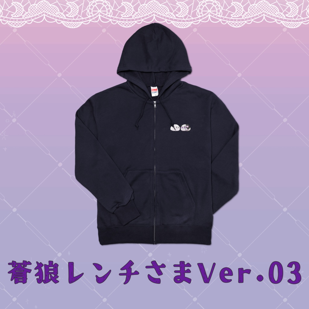 ジップパーカー(蒼狼レンチさまVer.)