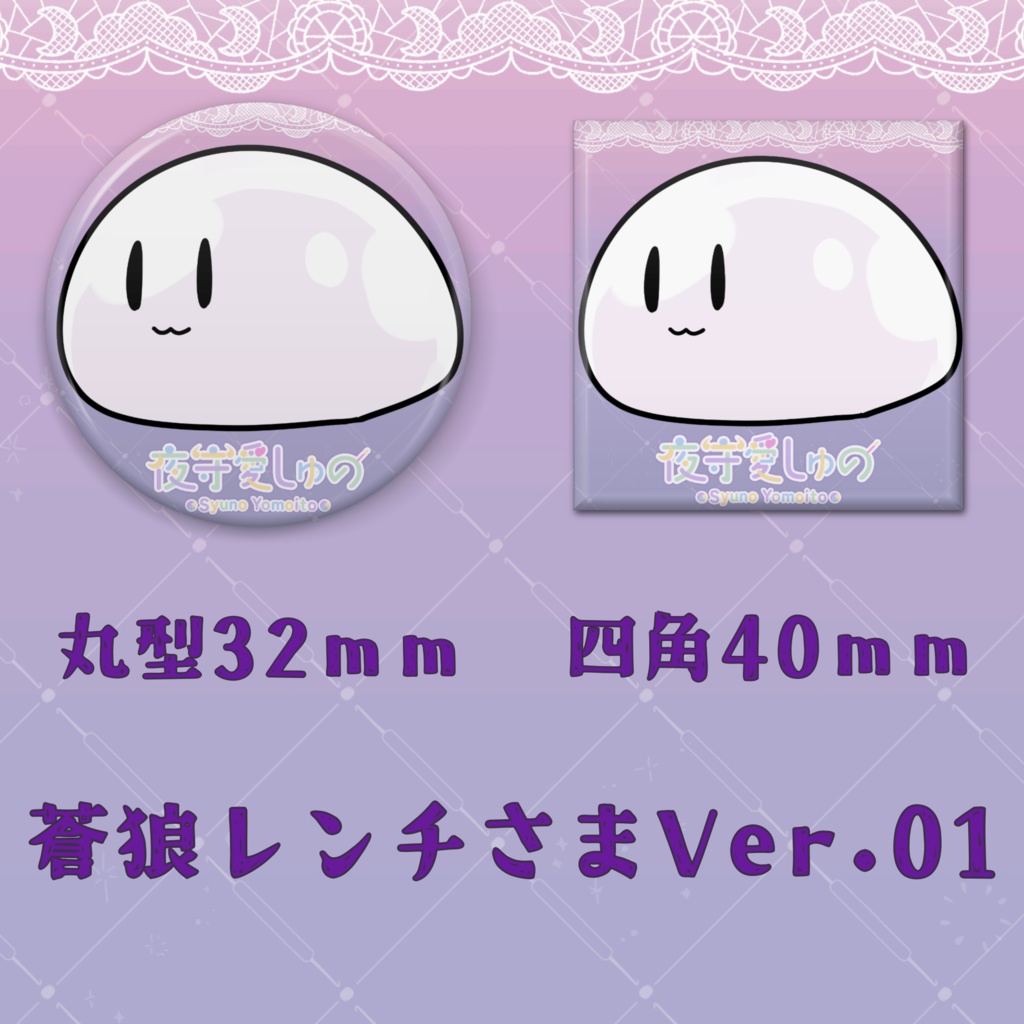 缶バッジ（蒼狼レンチさまVer.）