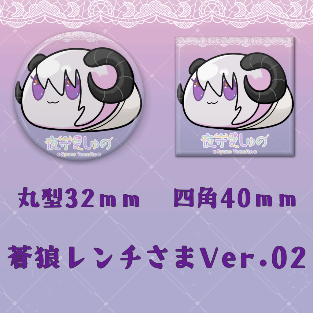 缶バッジ(蒼狼レンチさまVer.)