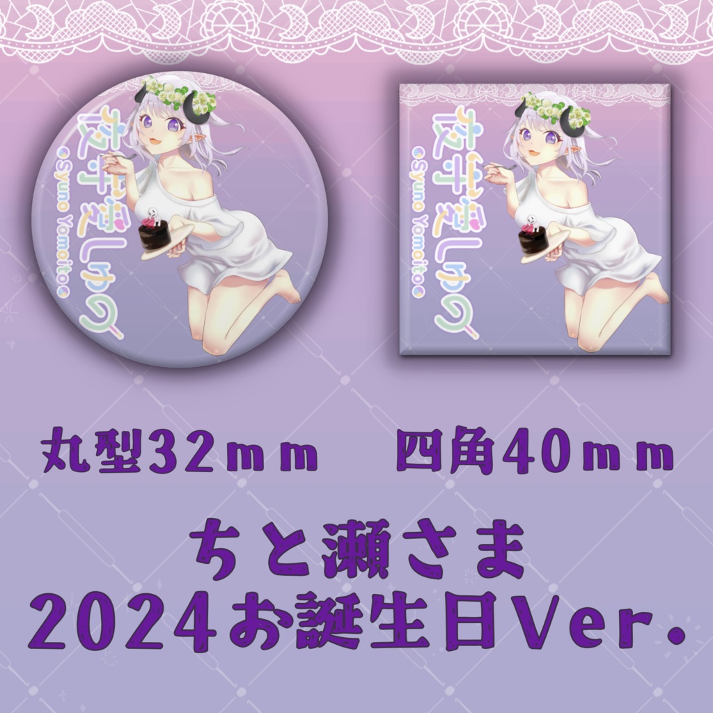 缶バッジ(ちと瀬さまVer.)