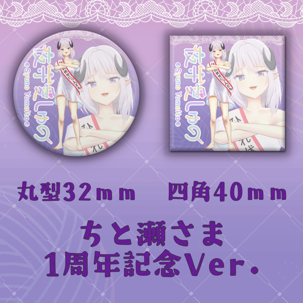 缶バッジ(ちと瀬さまVer.)