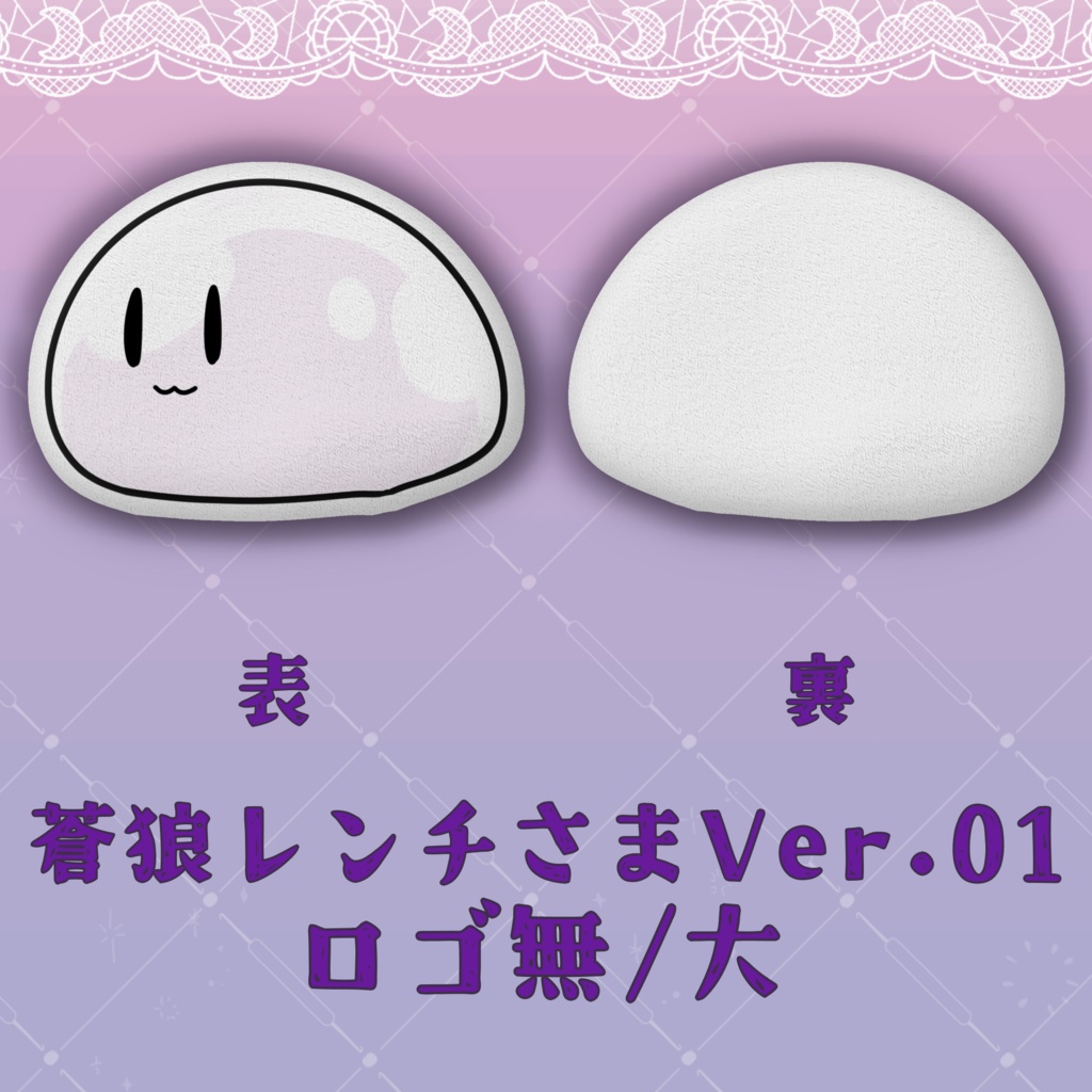 クッション(蒼狼レンチさまVer.)