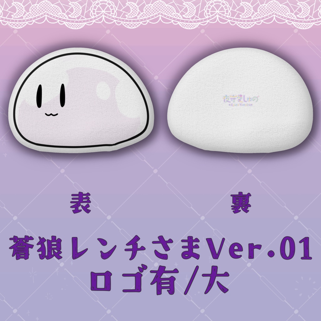 クッション(蒼狼レンチさまVer.)