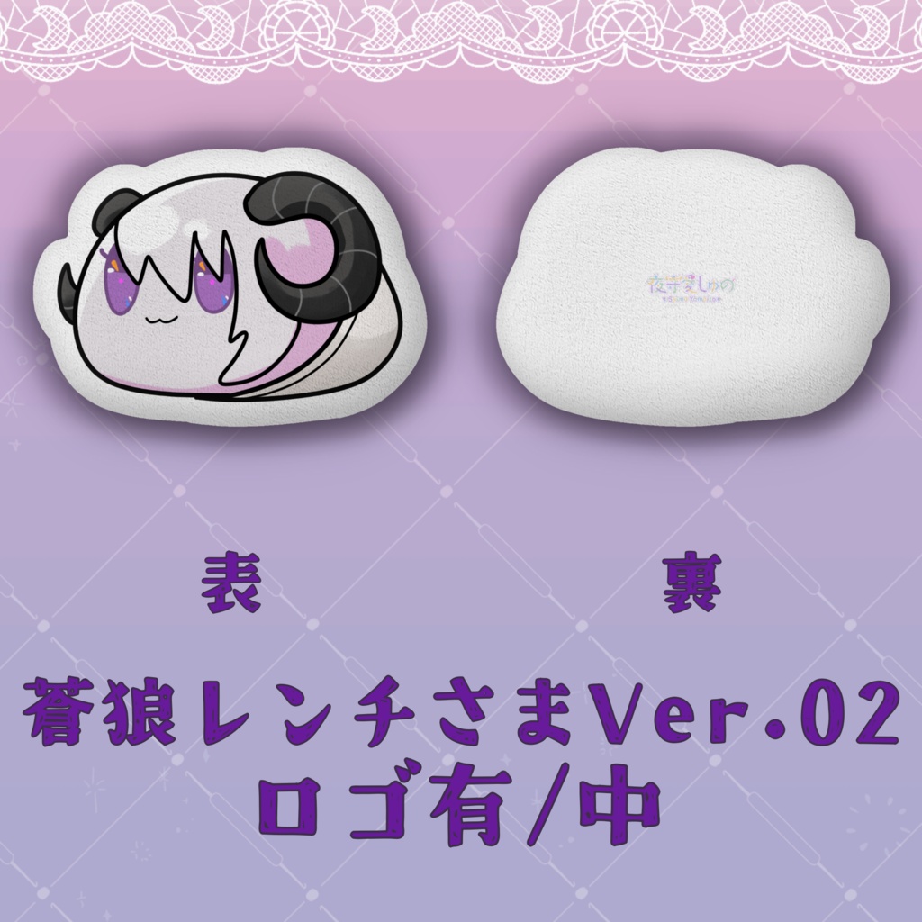 クッション(蒼狼レンチさまVer.)