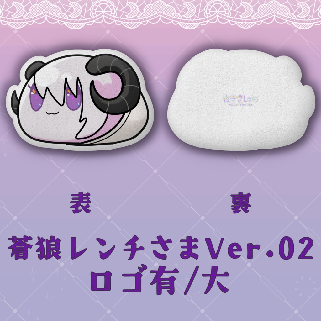 クッション(蒼狼レンチさまVer.)