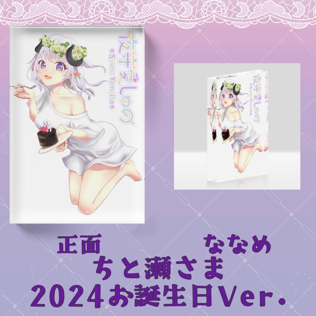 アクリルブロック(ちと瀬さまVer.)