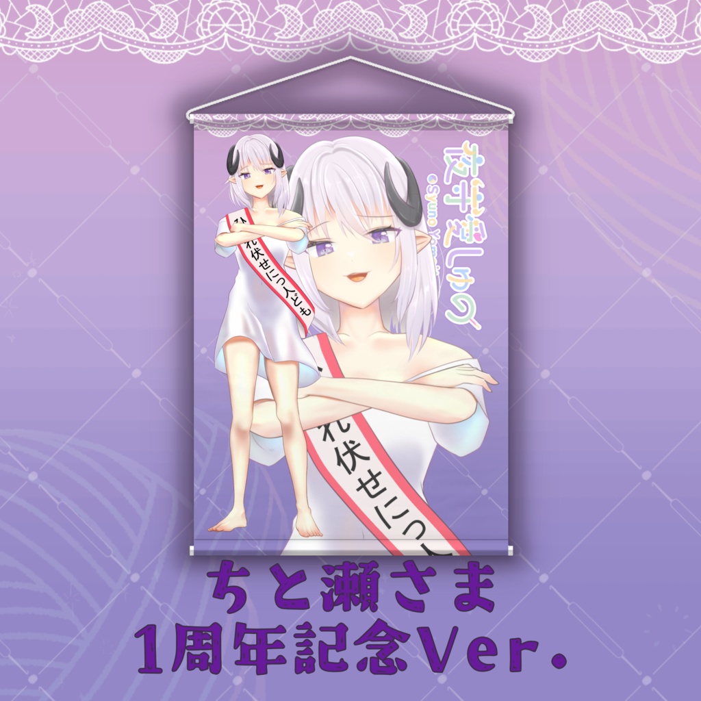 タペストリー(ちと瀬さまVer.)