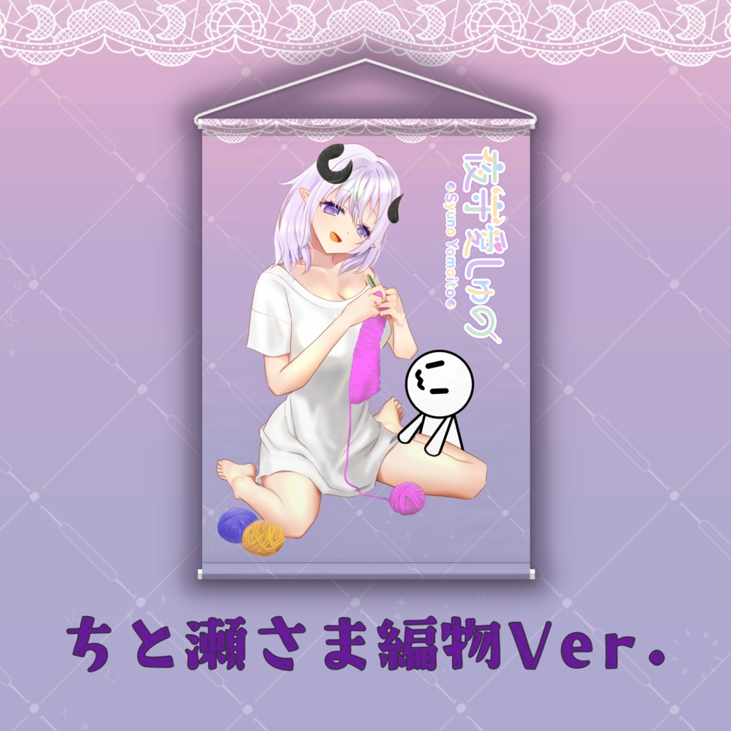 タペストリー(ちと瀬さまVer.)