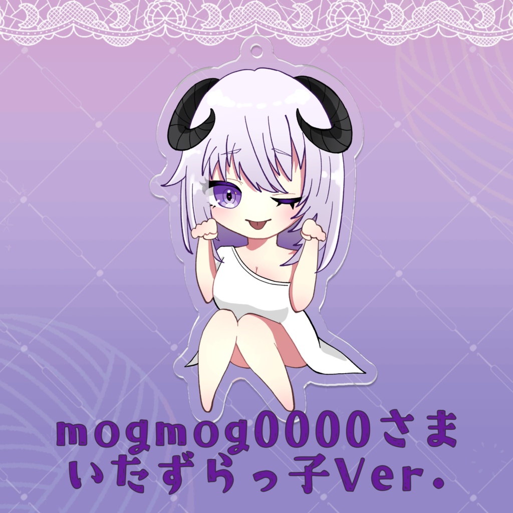 アクリルキーホルダー(mogmog0000さまVer.)