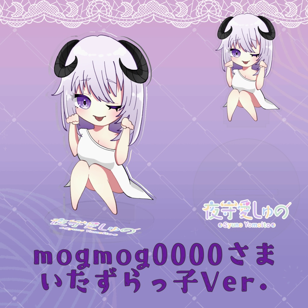 アクリルフィギュア(mogmog0000さまVer.)