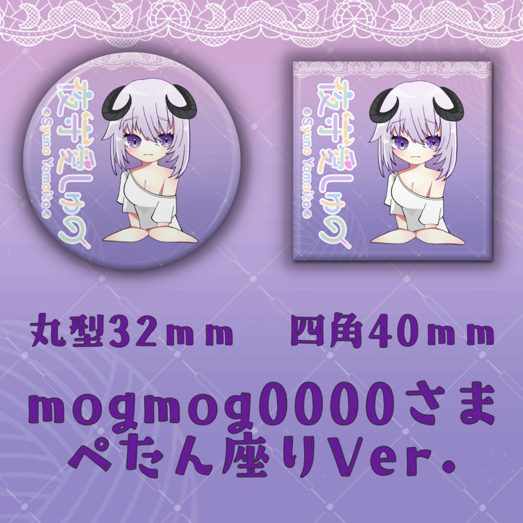 缶バッジ（mogmog0000さまVer.）