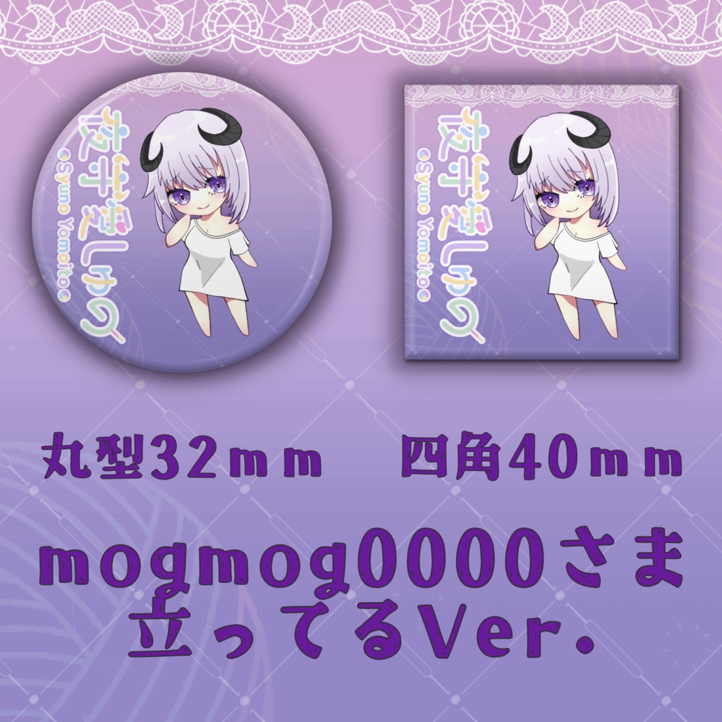 缶バッジ(mogmog0000さまVer.)