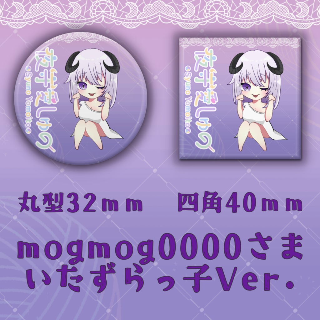 缶バッジ(mogmog0000さまVer.)