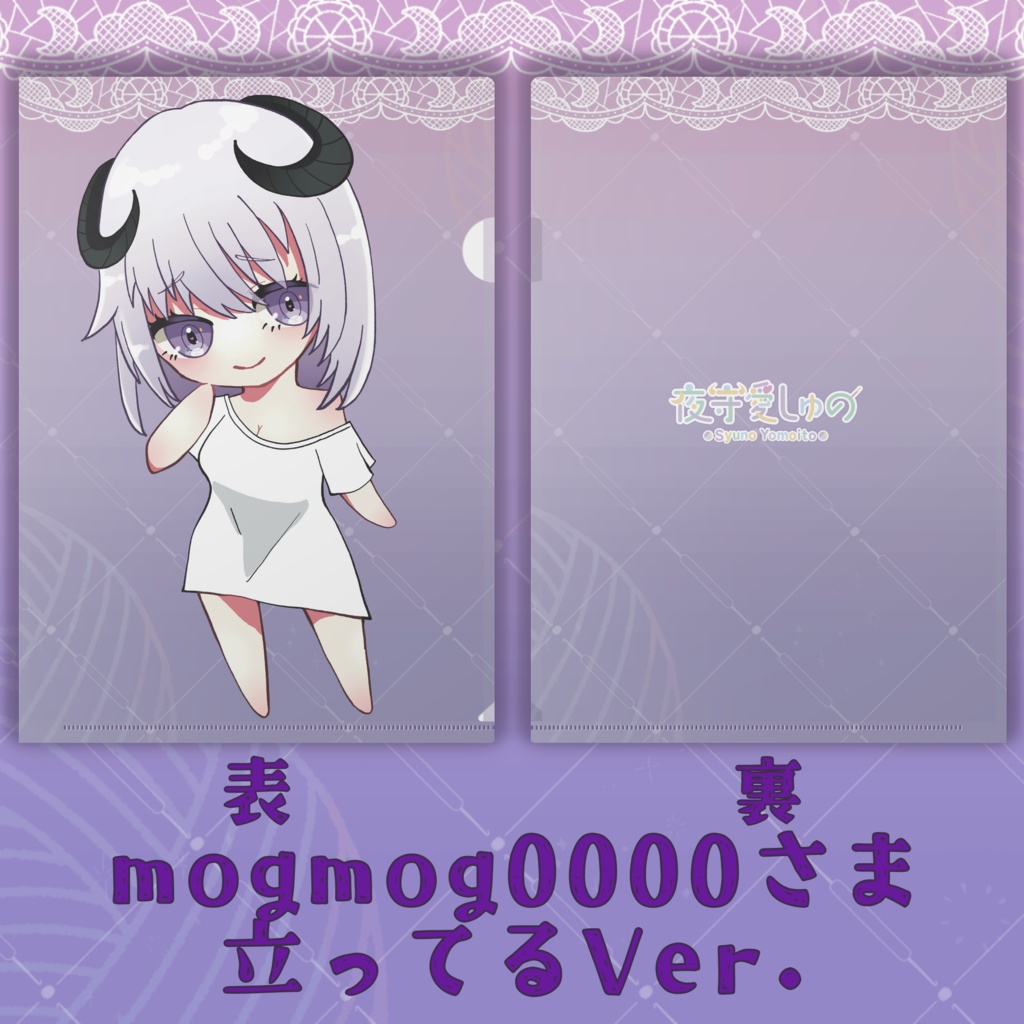 クリアファイル(mogmog0000さまVer.)