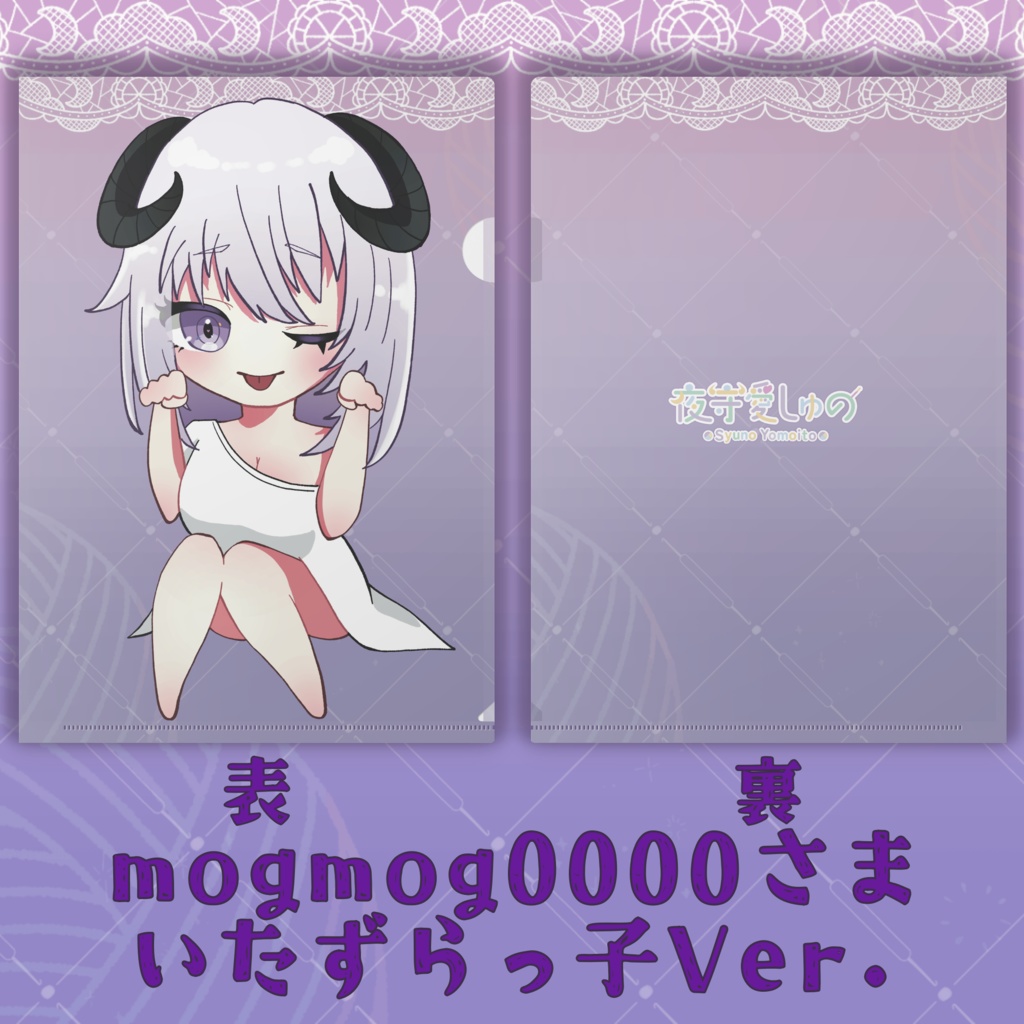 クリアファイル(mogmog0000さまVer.)