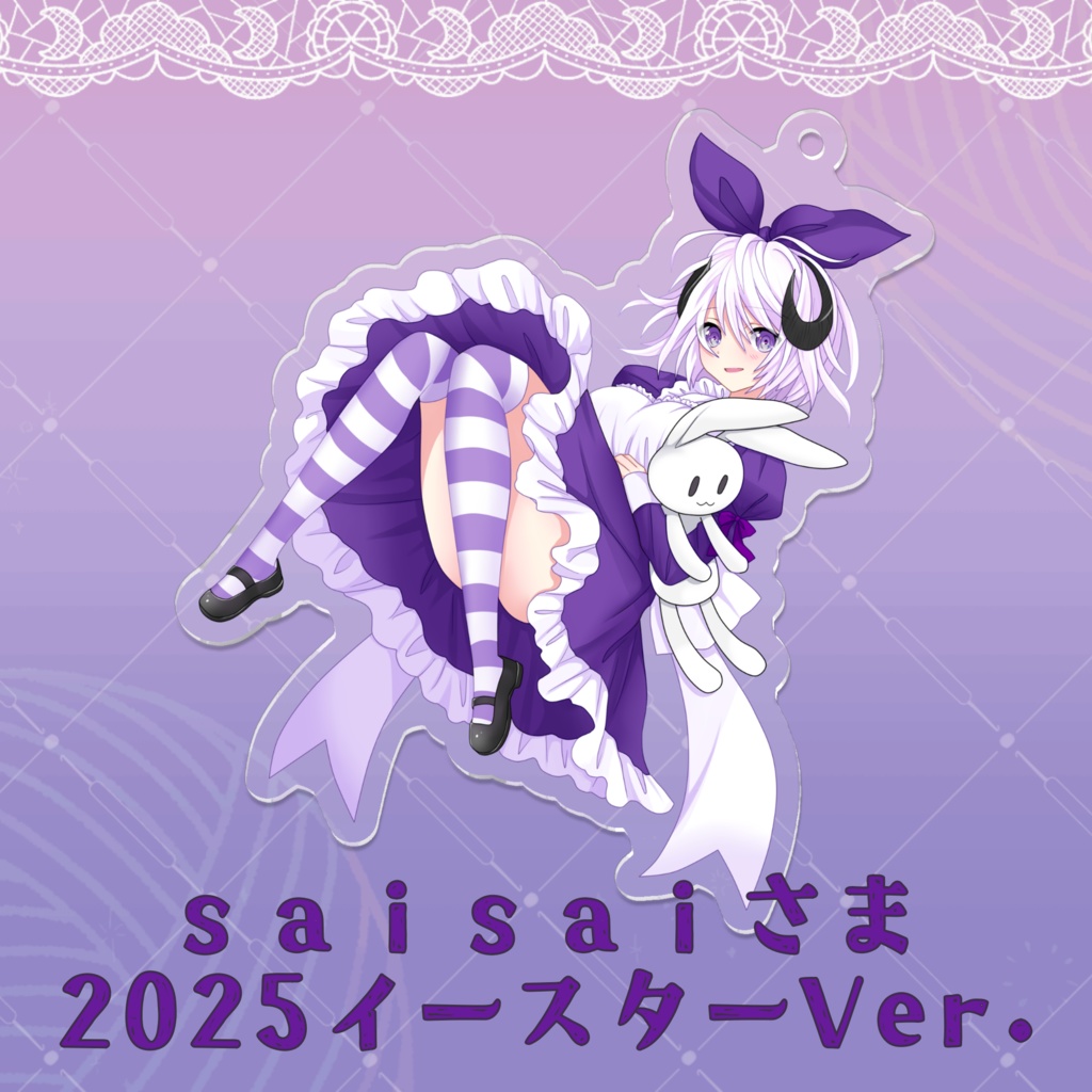 アクリルキーホルダー(saisaiさまVer.)