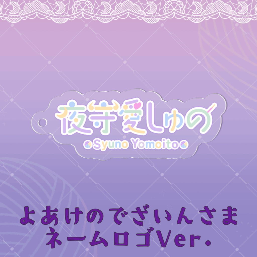 アクリルキーホルダー（ロゴVer.）
