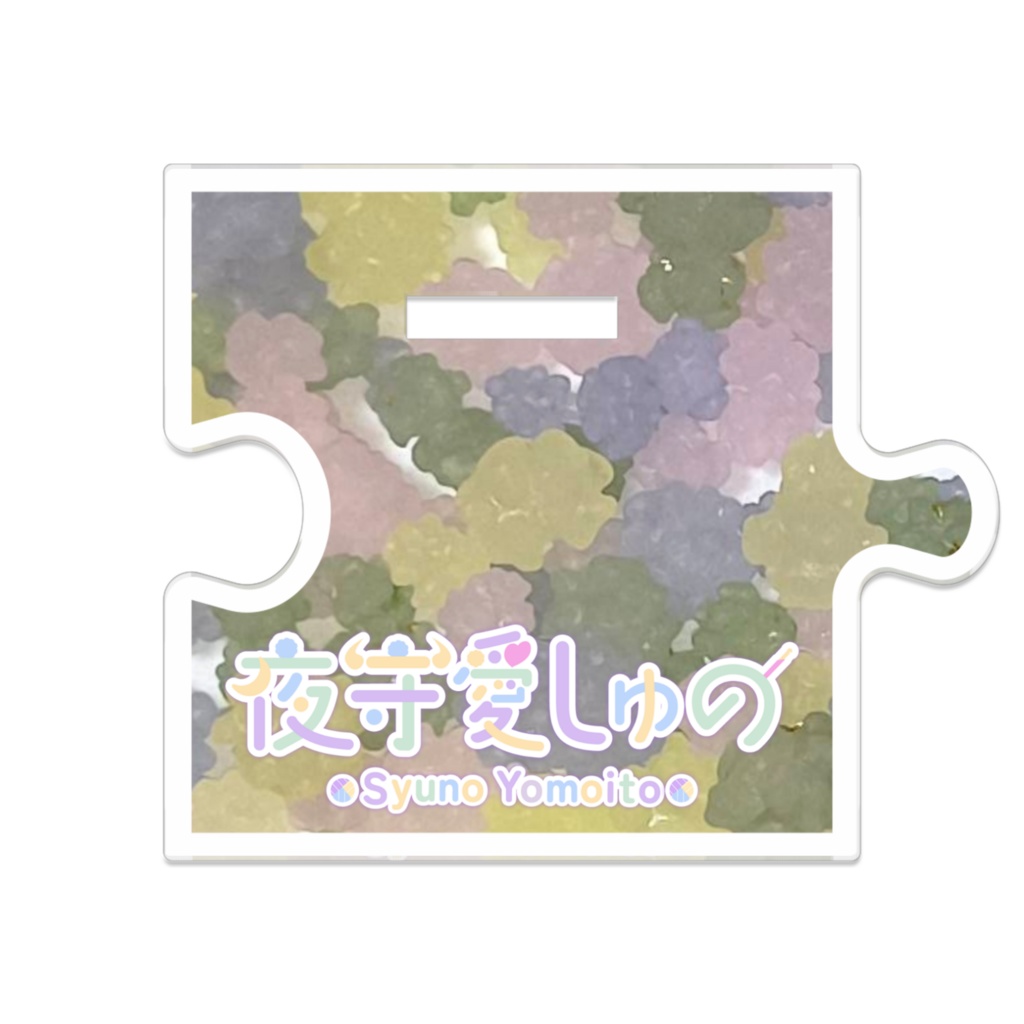 つながるアクスタ(金平糖メイドイメージVer.)