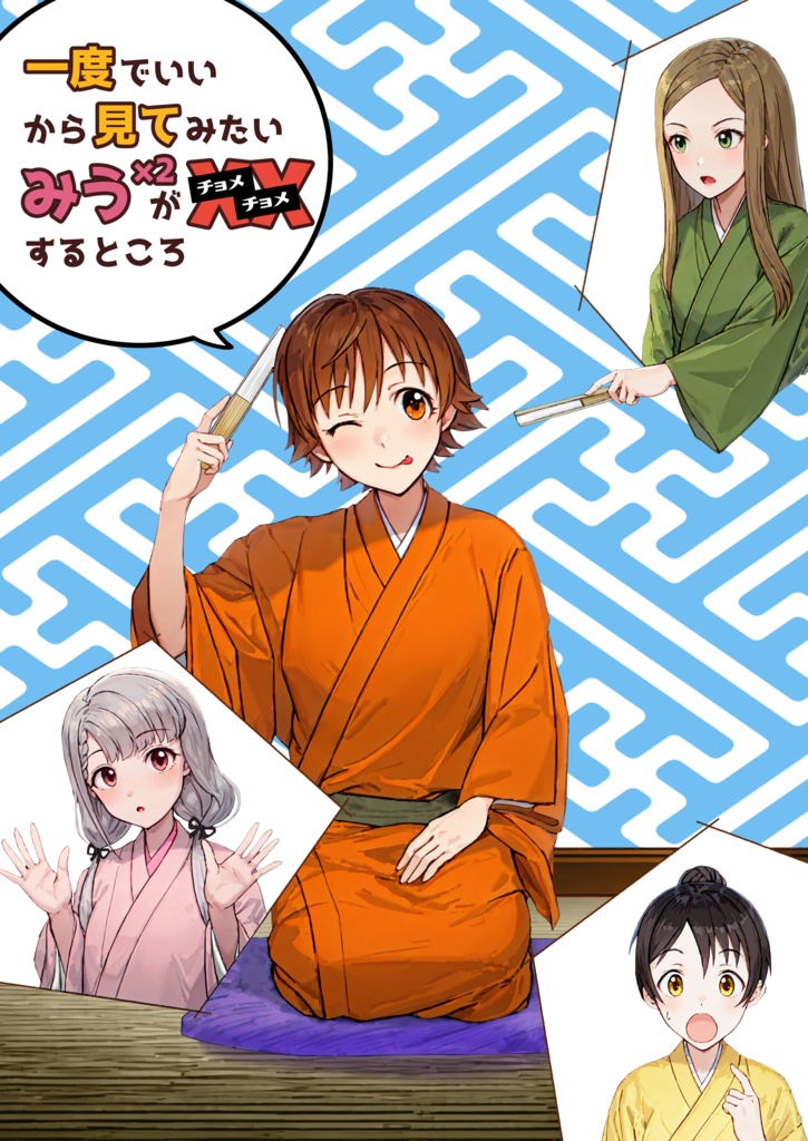 一度でいいから見てみたい　みうみうがチョメチョメするところ