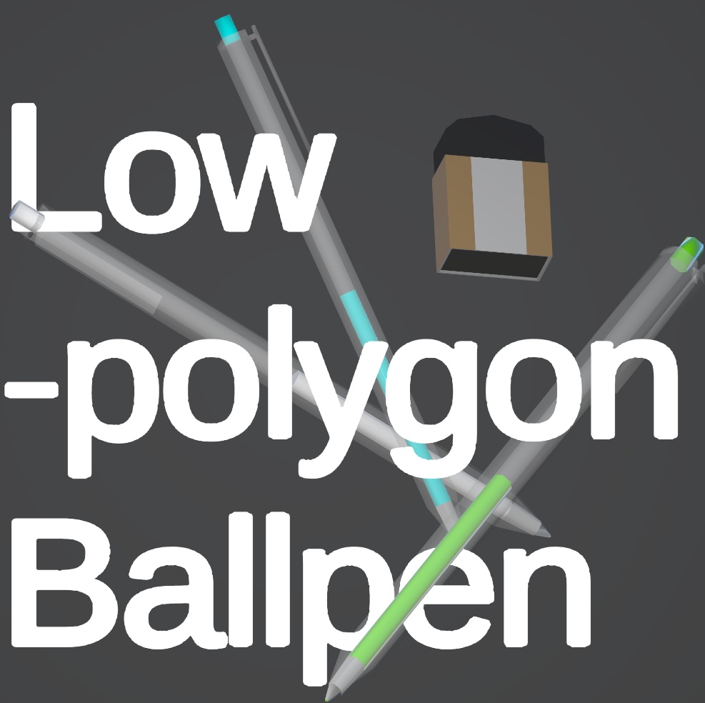 【VRChat】Lowpolygon Ballpen - QvPen差替えモデル