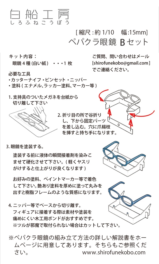 約1/10 ペパクラ眼鏡キット Bセ ット