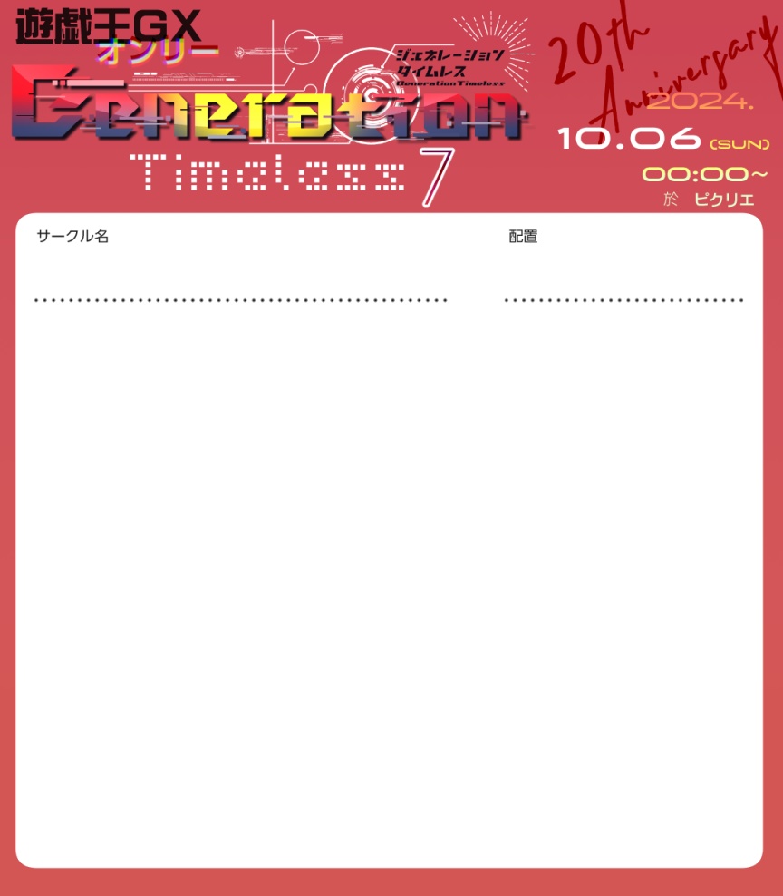 【ジェネタイ7】サークル参加表明シート