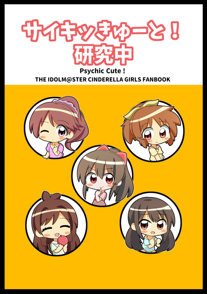 サイキッきゅーと！研究中
