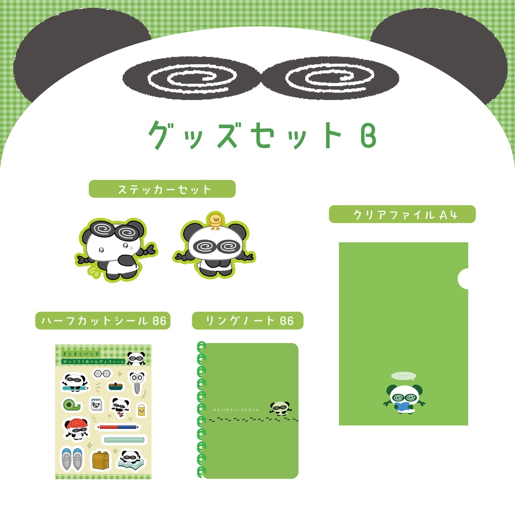 グッズセットB｜まじまじパンダ