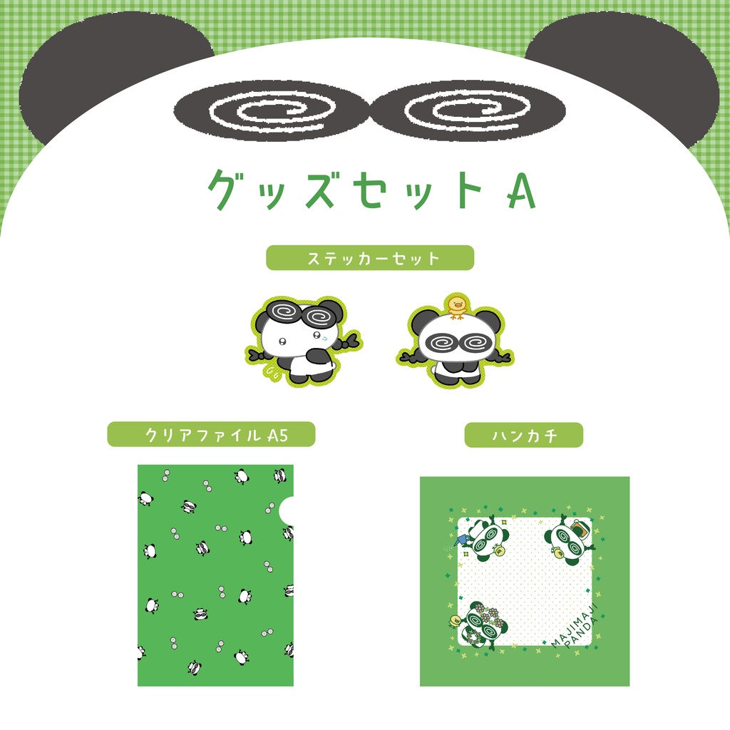 グッズセットA｜まじまじパンダ