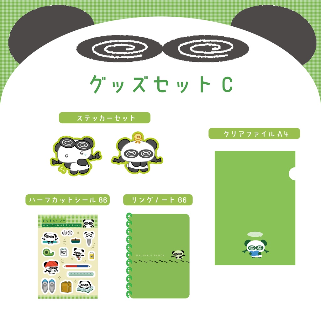 【全部まとめ】グッズセットC｜まじまじパンダ