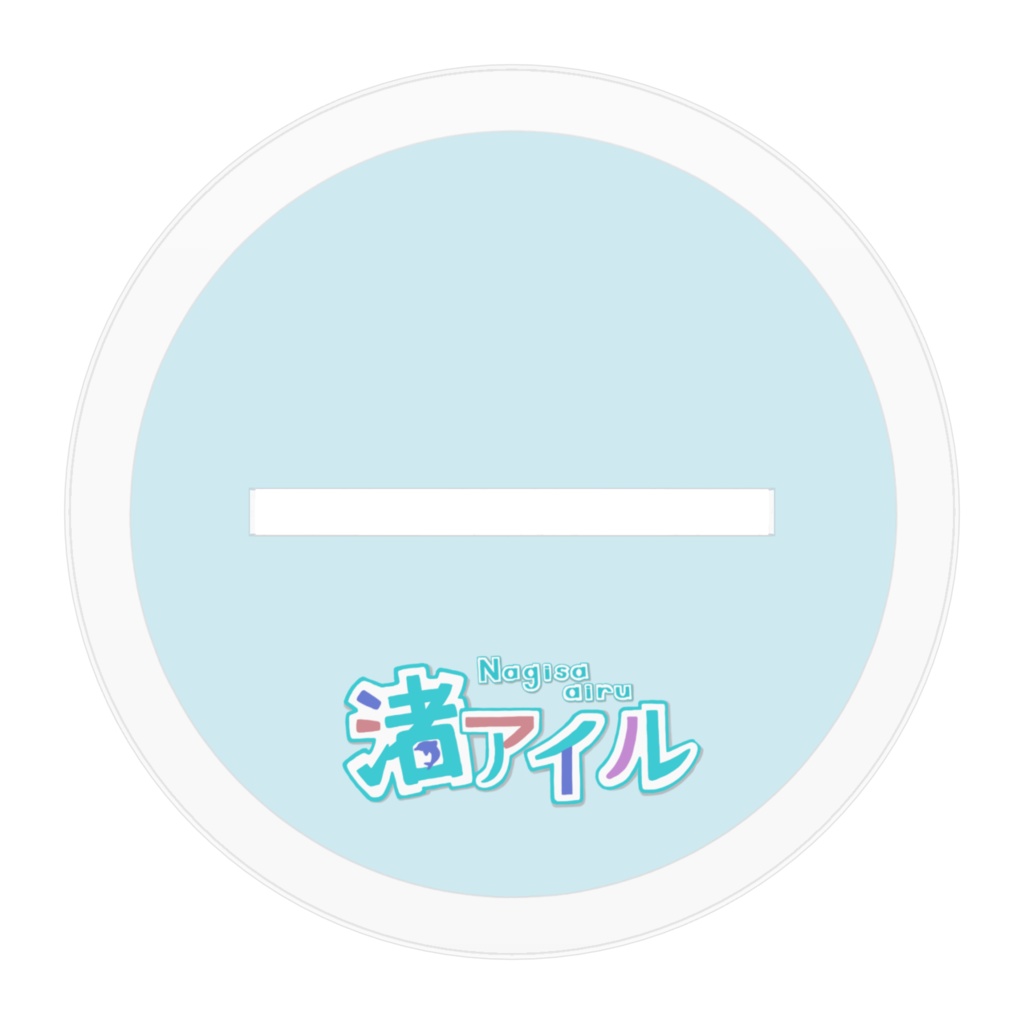 【渚アイル】立ち絵アクリルスタンド