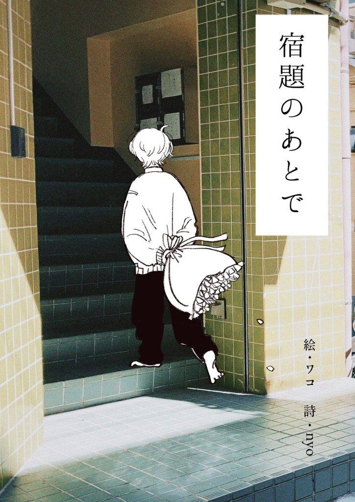 【匿名配送】宿題のあとで