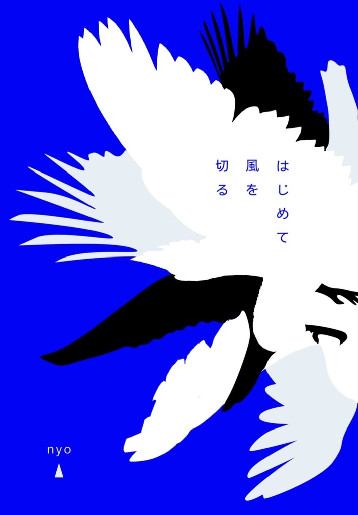 はじめて風を切る