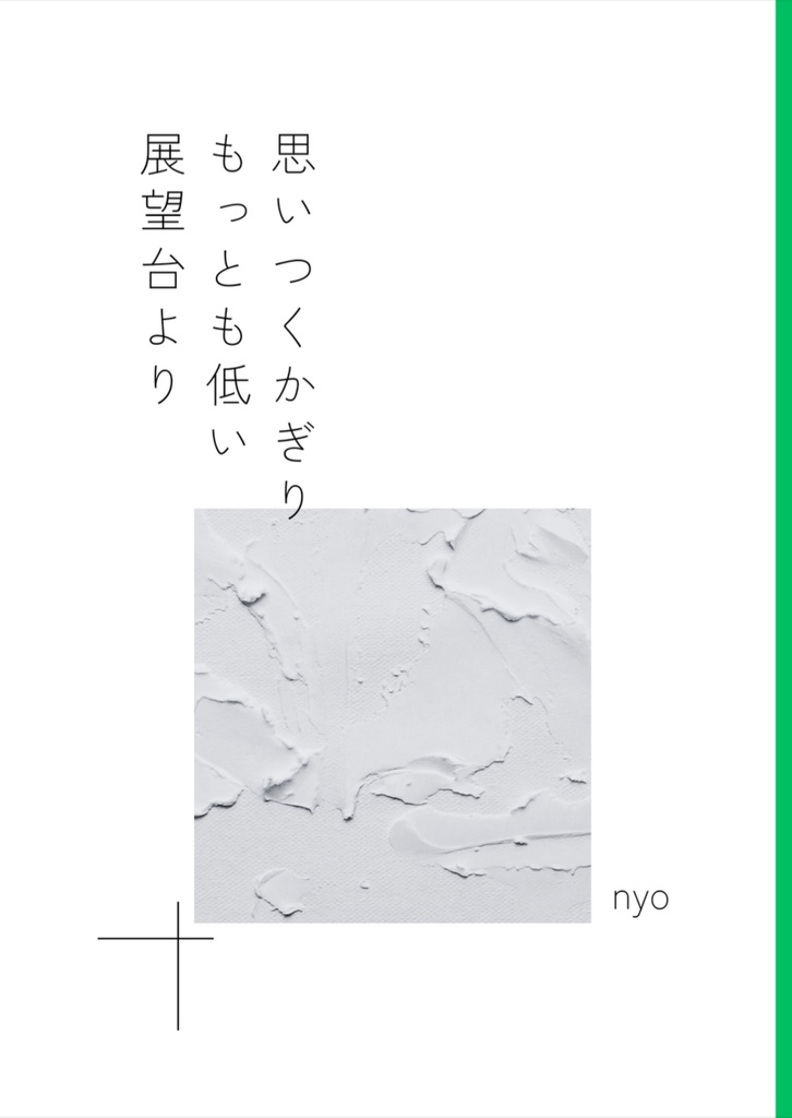 【2冊セット】思いつくかぎりもっとも低い展望台より・はじめて風を切る