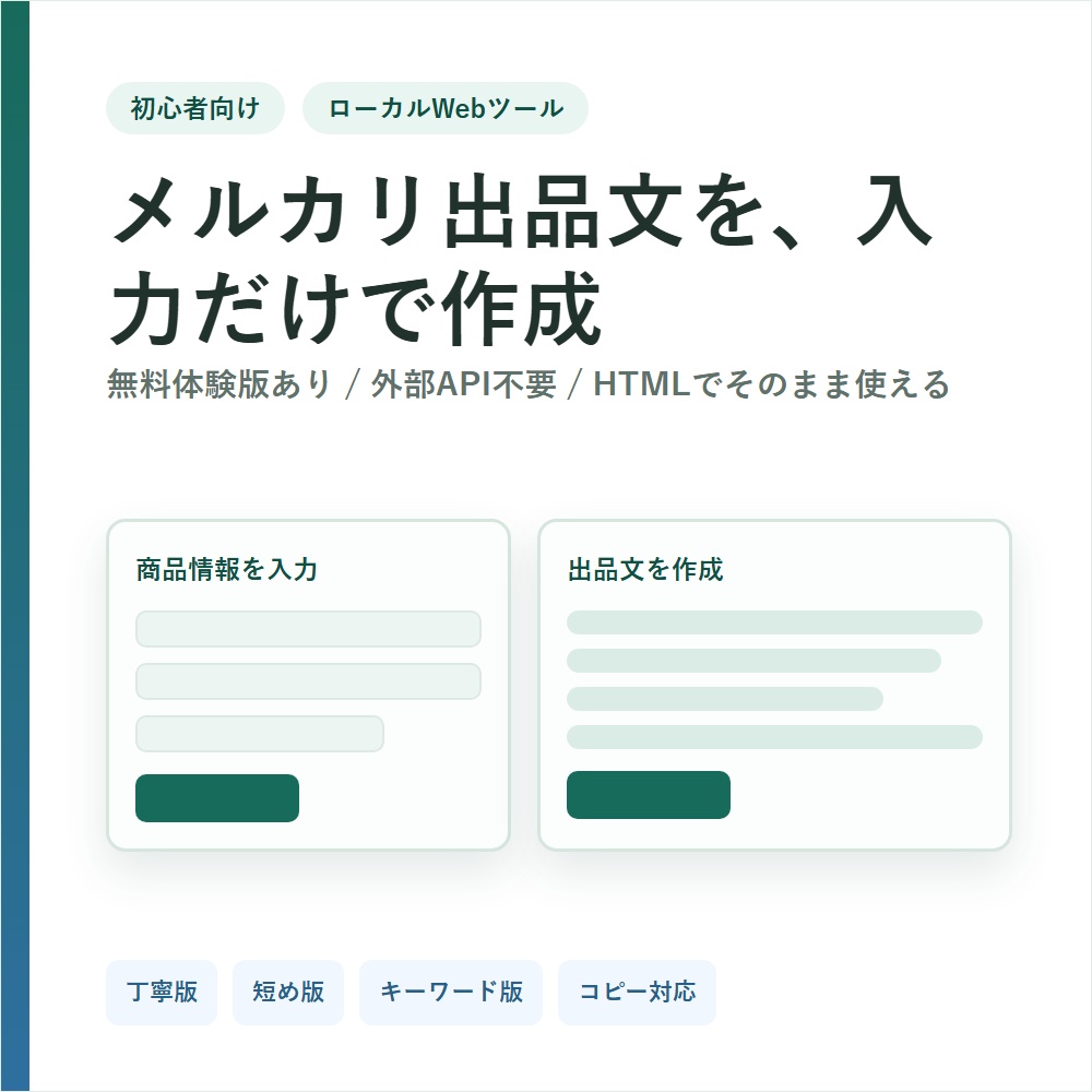 メルカリ出品文生成ツール 入力だけで説明文を作成・無料体験版あり