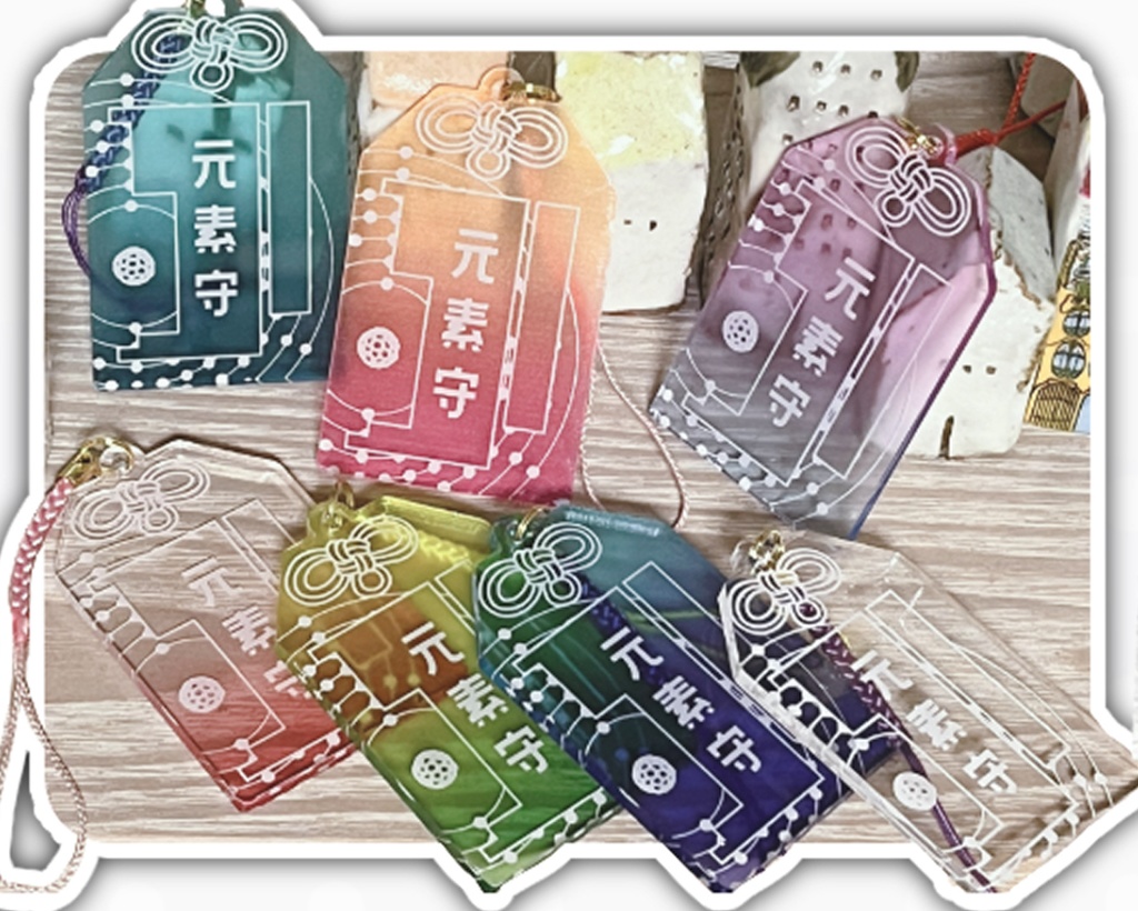 元素守アクリルキーホルダー