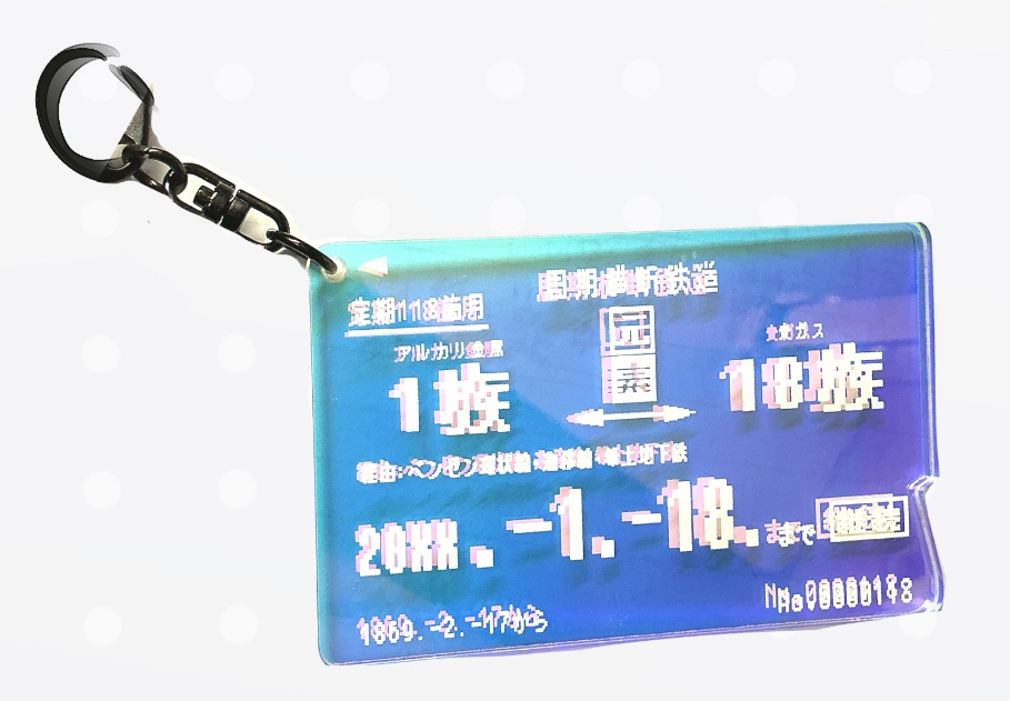 周期表定期券オーロラアクキー