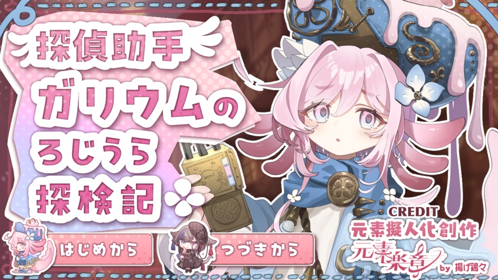 【フリーゲーム】探偵助手ガリウムのろじうら探検記