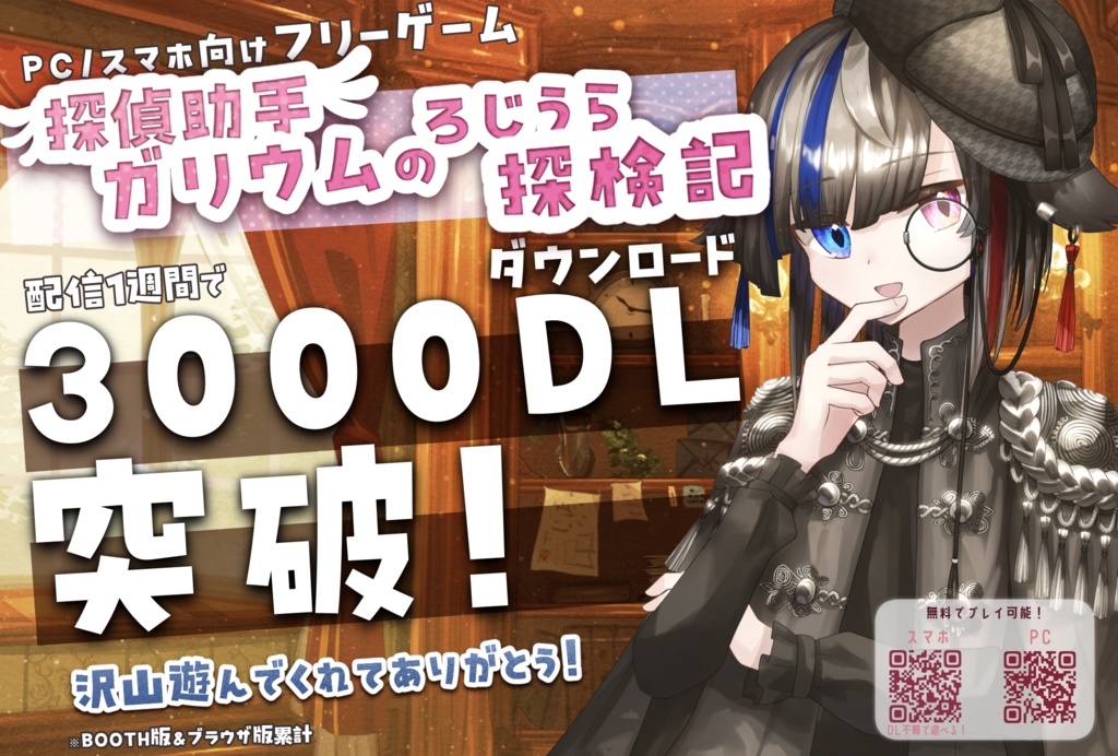【10000DL突破!フリーゲーム】探偵助手ガリウムのろじうら探検記