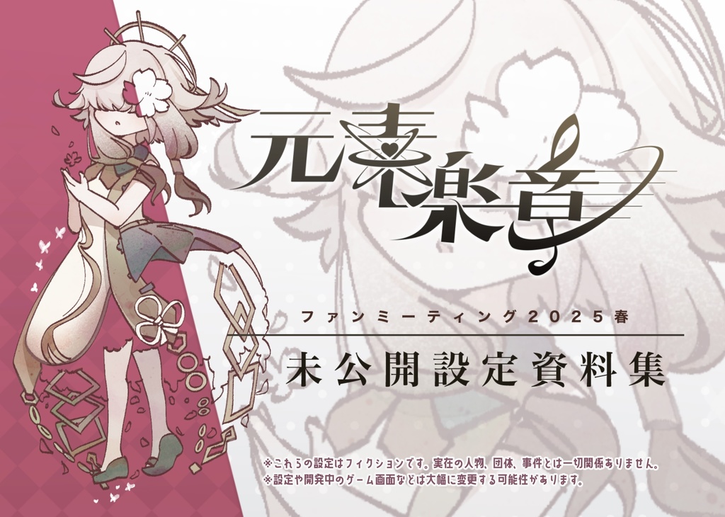元素楽章ファンミーティング2025資料集