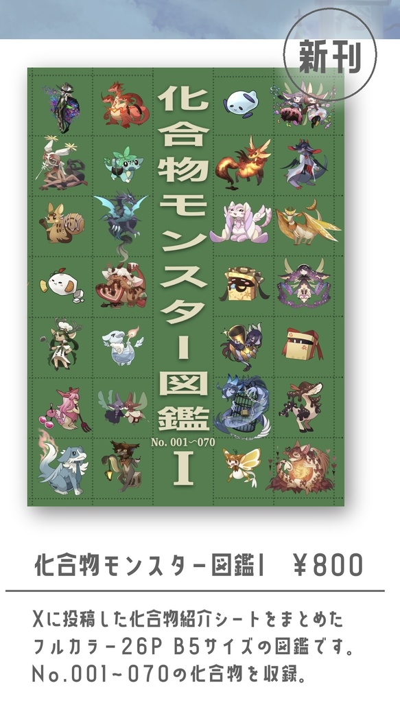 【同人誌】化合物モンスター図鑑シリーズ