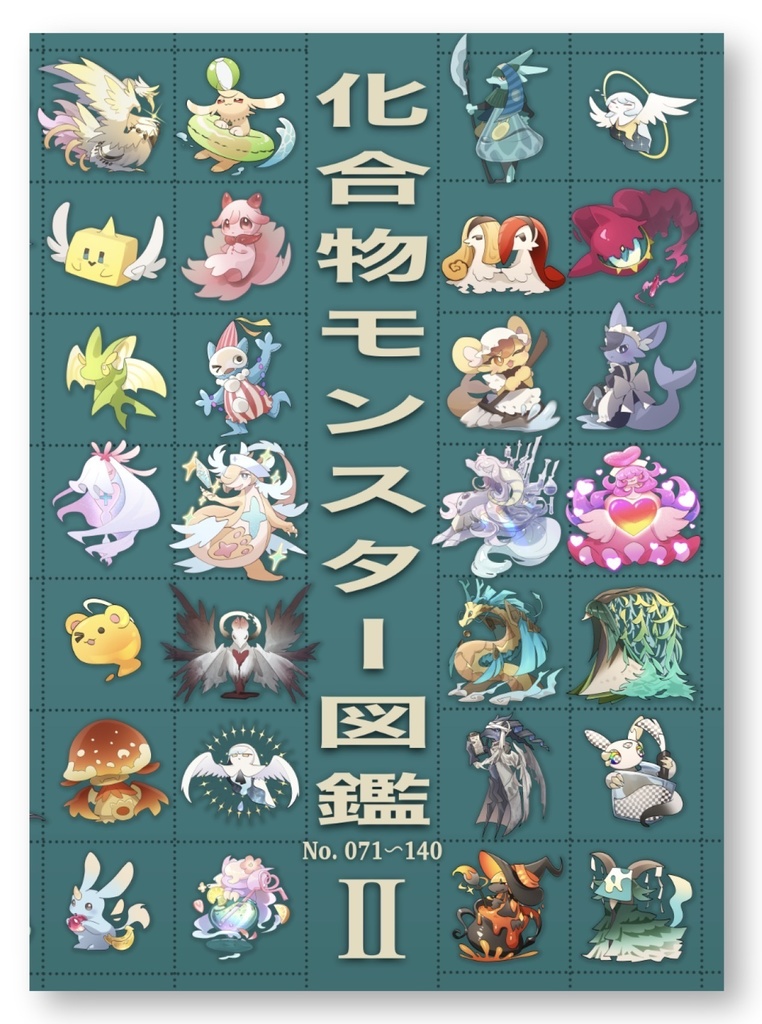 【同人誌】化合物モンスター図鑑シリーズ1,2巻