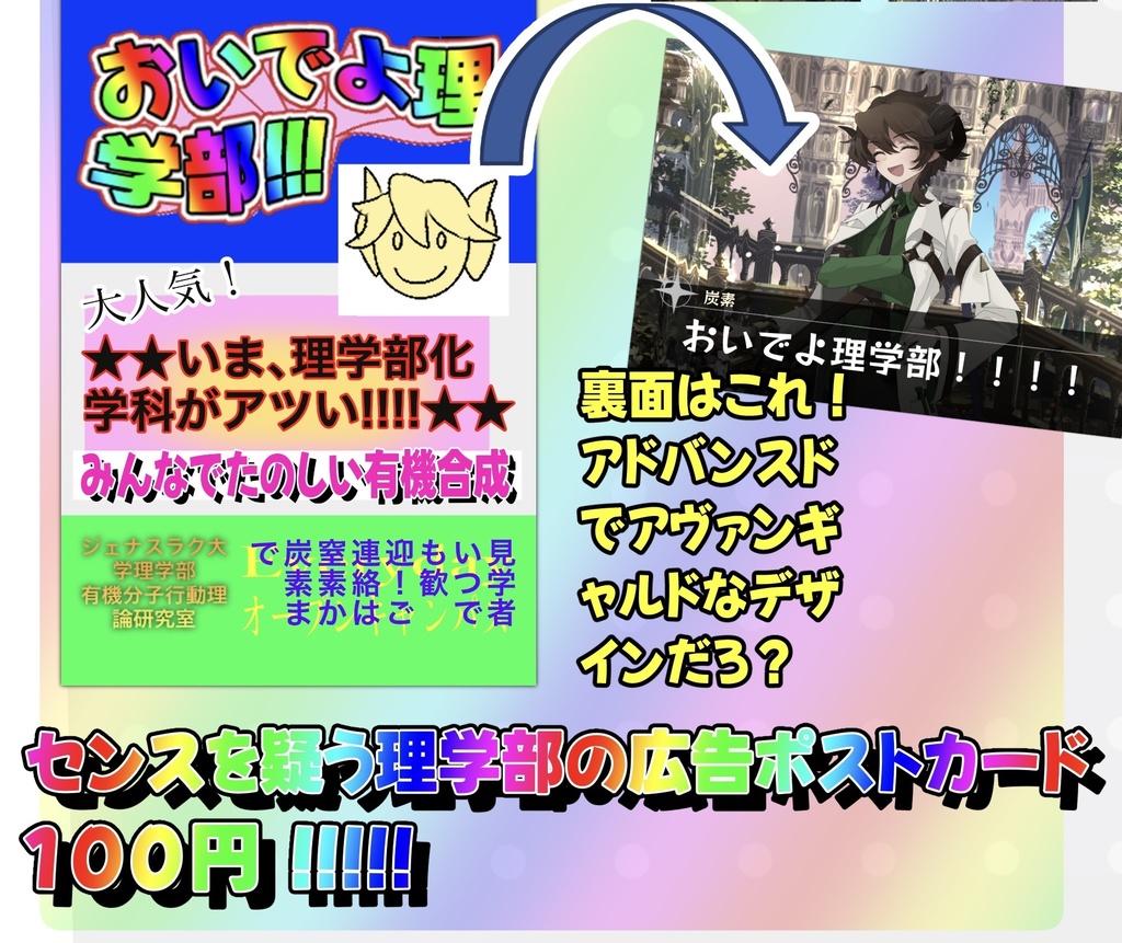 センスを疑う理学部の広告ポストカード