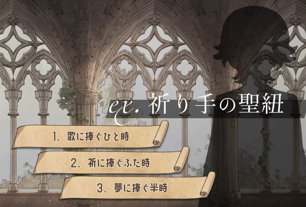 【PCゲーム】元素楽章サブストーリー集『卓上の奇譚 1』