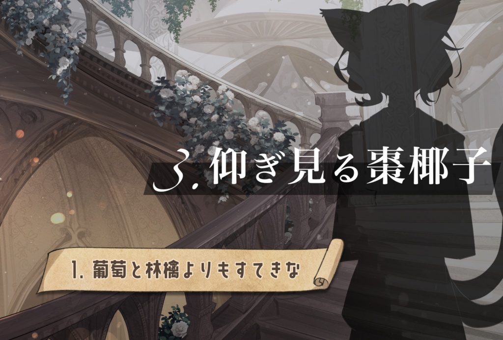 【PCゲーム】元素楽章サブストーリー集『卓上の奇譚 1』