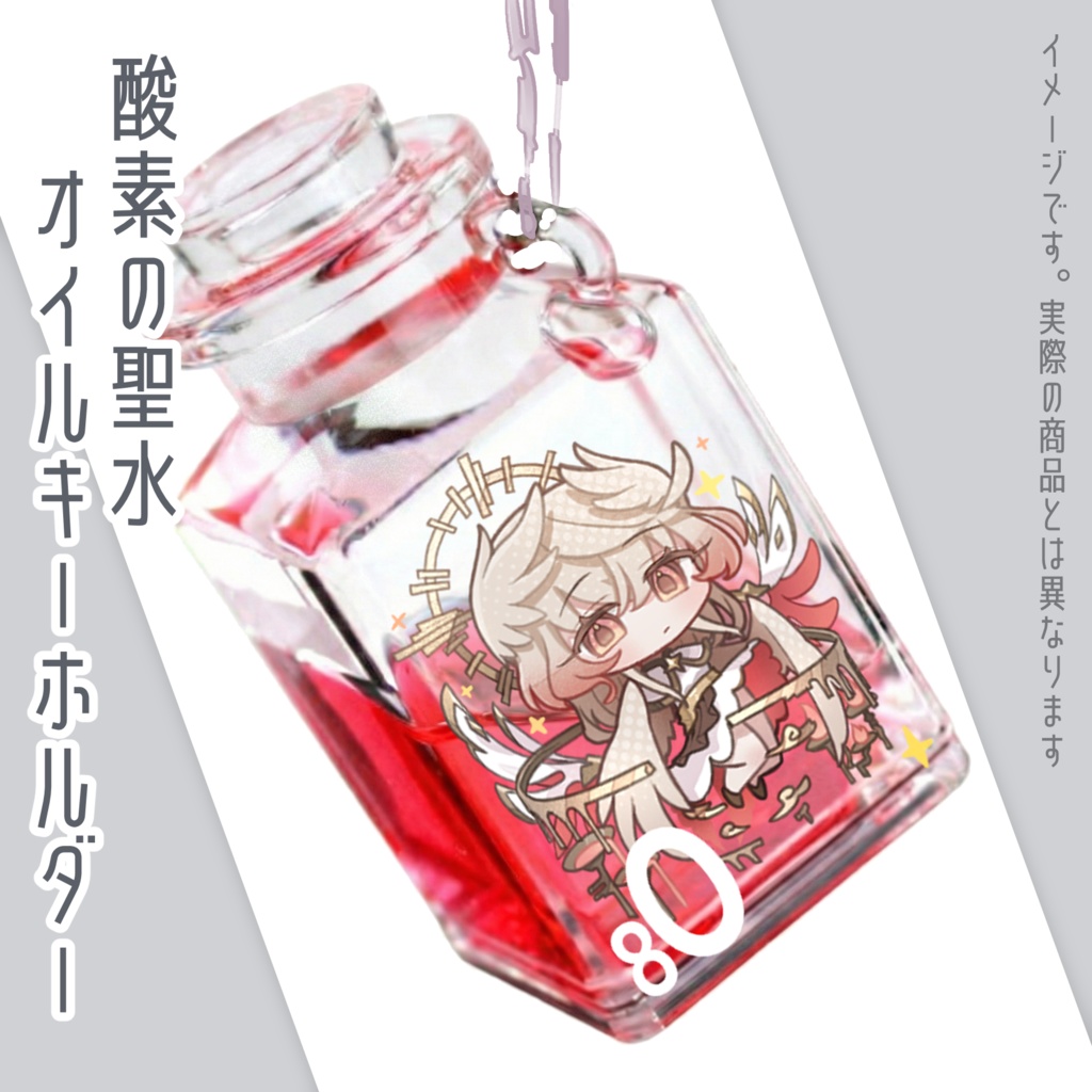酸素の聖水オイルキーホルダー