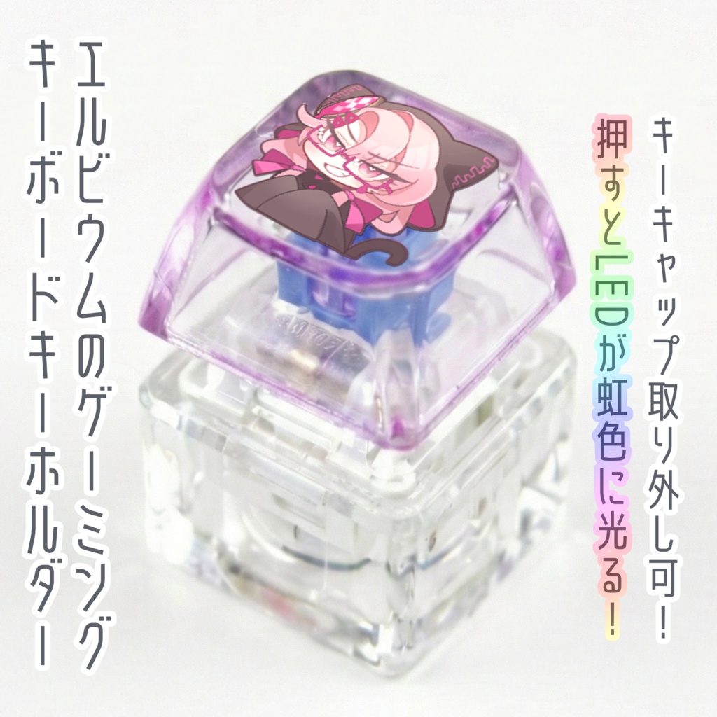 エルビウムのゲーミングキーボードキーホルダー