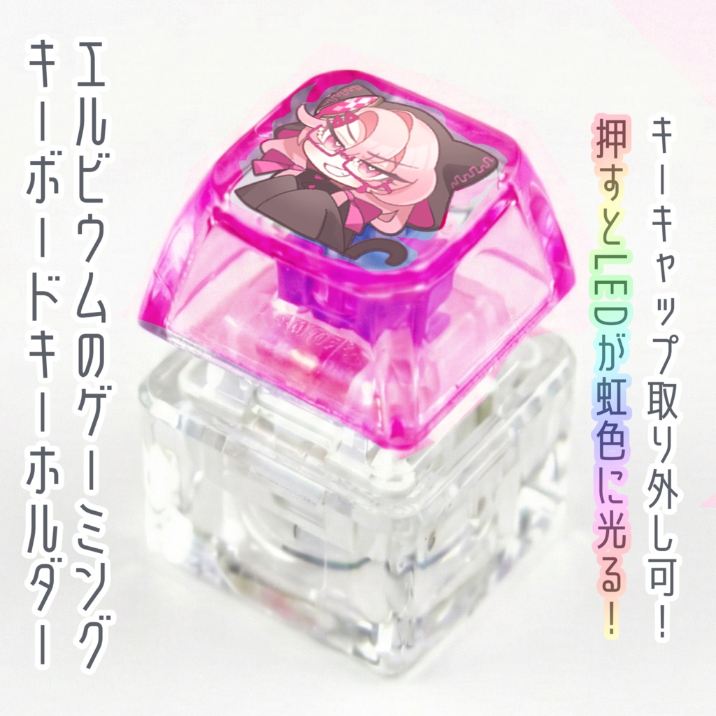 エルビウムのゲーミングキーボードキーホルダー