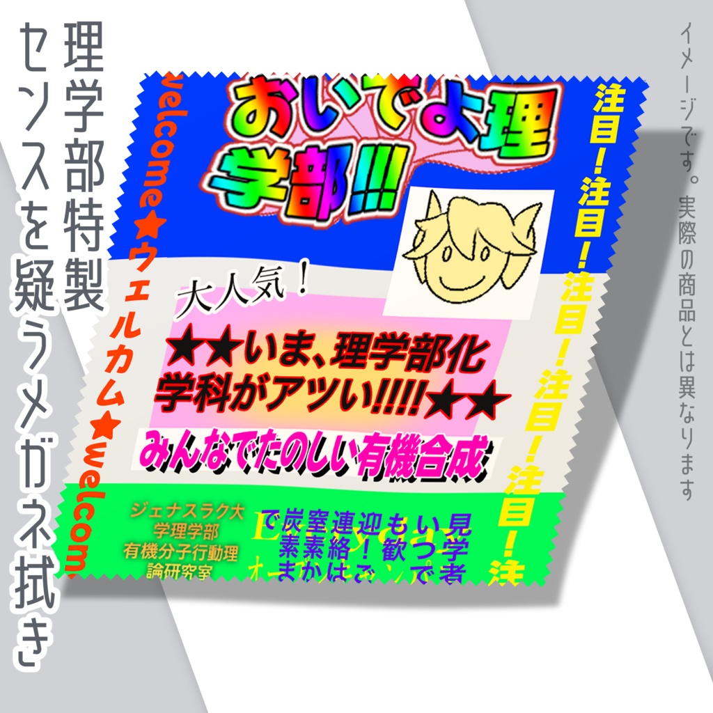 理学部製 センスを疑うメガネ拭き