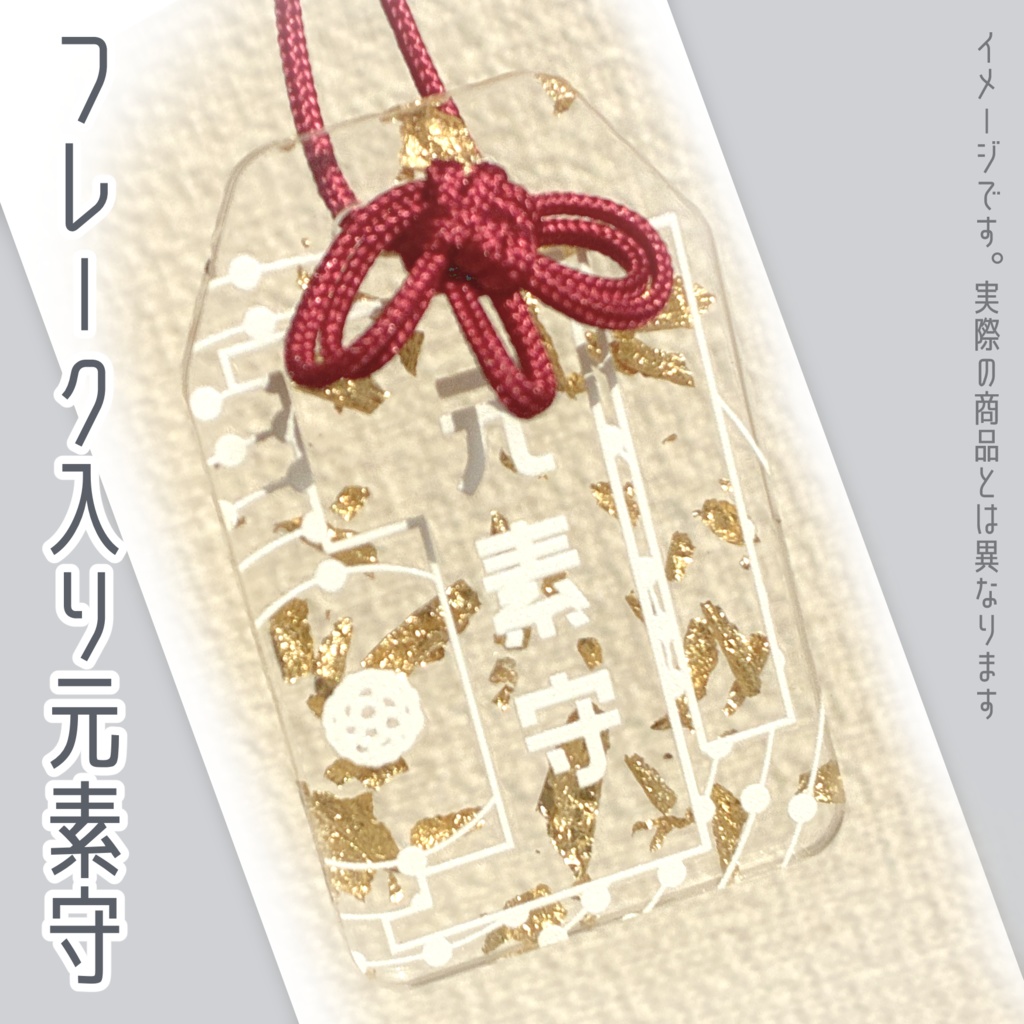 フレーク入り元素守